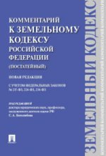 Ком.к Зем.кодекс.РФ(пост).С уч.№ 217,224,234-ФЗ.тв