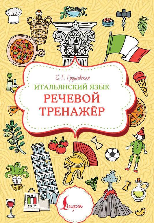 Итальянский язык. Речевой тренажер