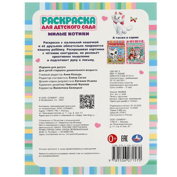 Милые котики. Ред.-сост. Сигал Е. Раскраска для детского сада. 214х290 мм. 8 стр. Умка в кор.50шт