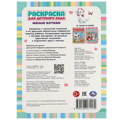 Милые котики. Ред.-сост. Сигал Е. Раскраска для детского сада. 214х290 мм. 8 стр. Умка в кор.50шт