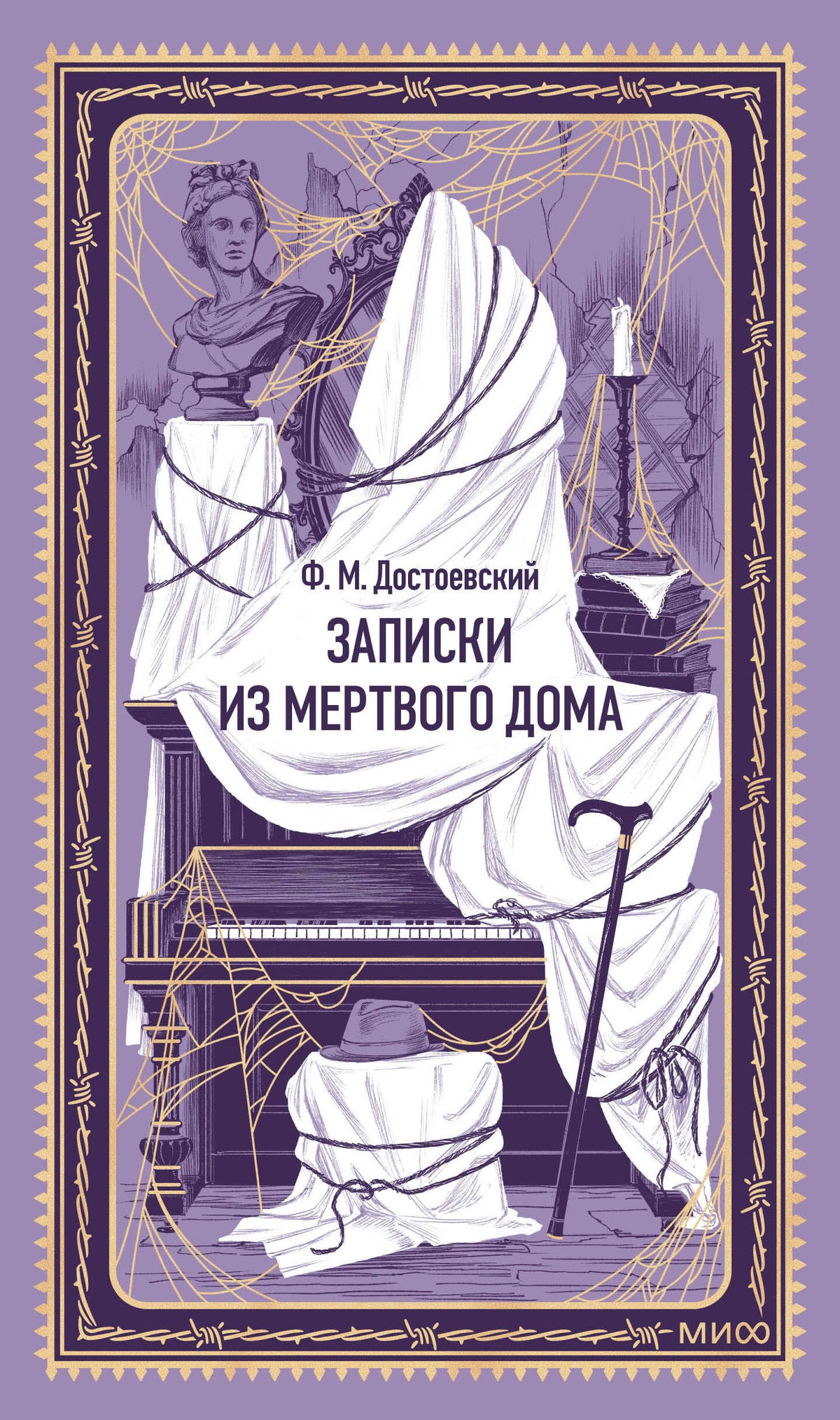 Записки из Мертвого дома. Вечные истории