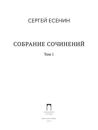 Собрание сочинений: В 3 т. Т. 1