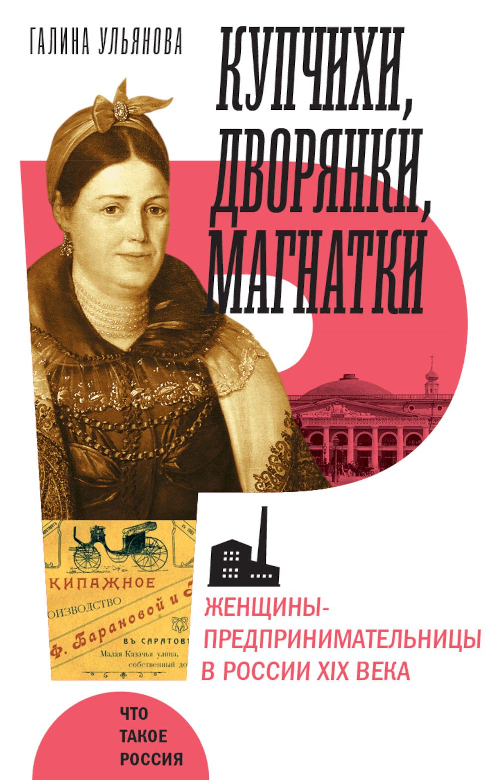 Купчихи, дворянки, магнатки: Женщины-предпринимательницы в России XIX века. 4-е изд.