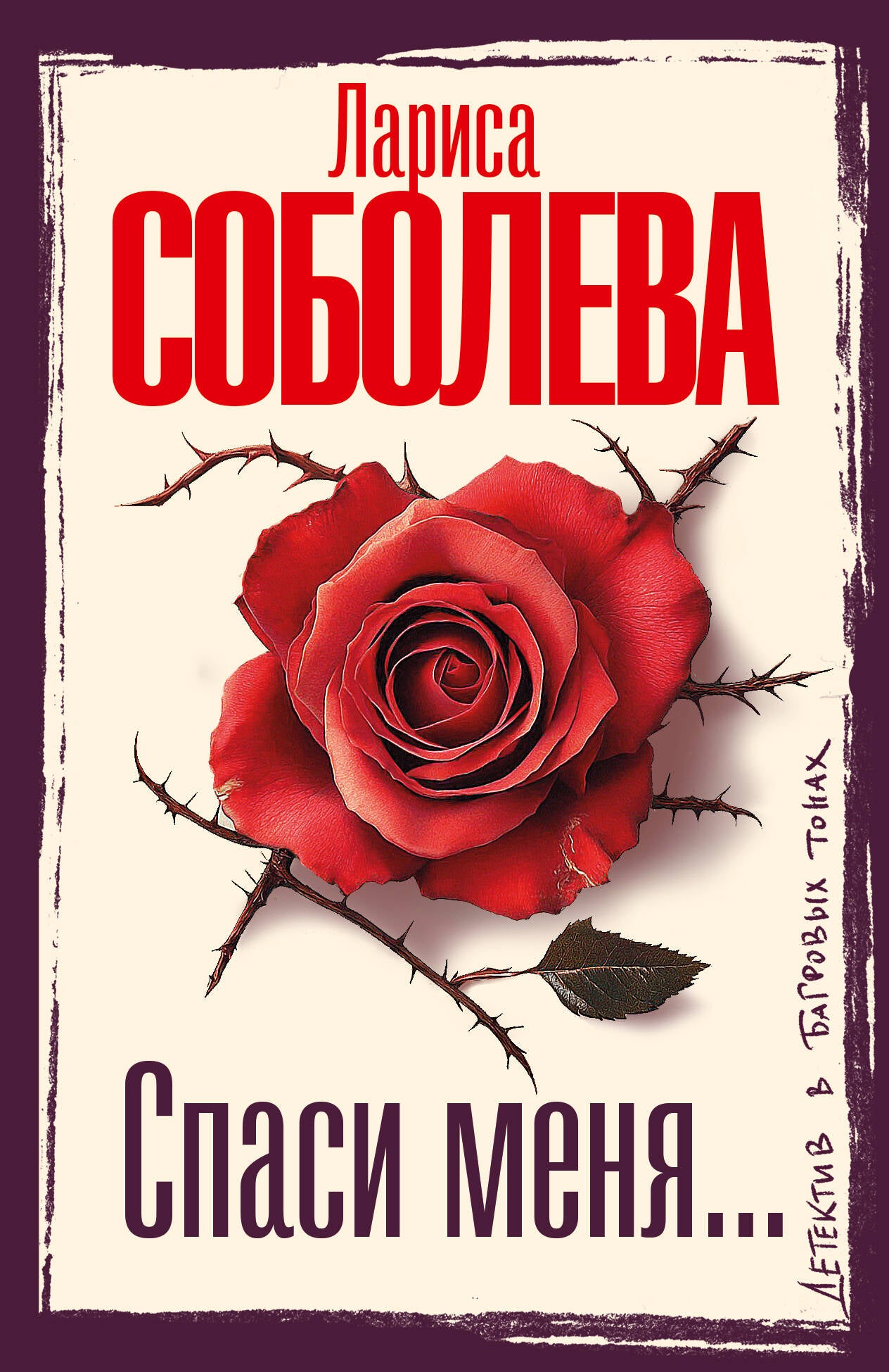 Спаси меня...