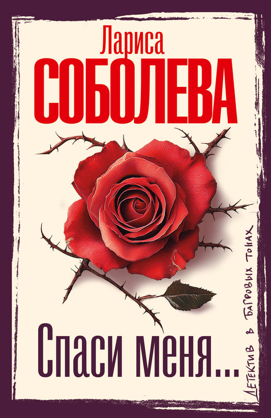 Спаси меня...