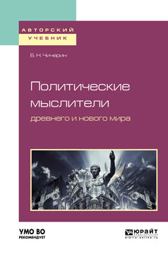 Политические мыслители древнего и нового мира. Учебное пособие для вузов