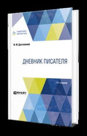 ДНЕВНИК ПИСАТЕЛЯ 2-е изд.
