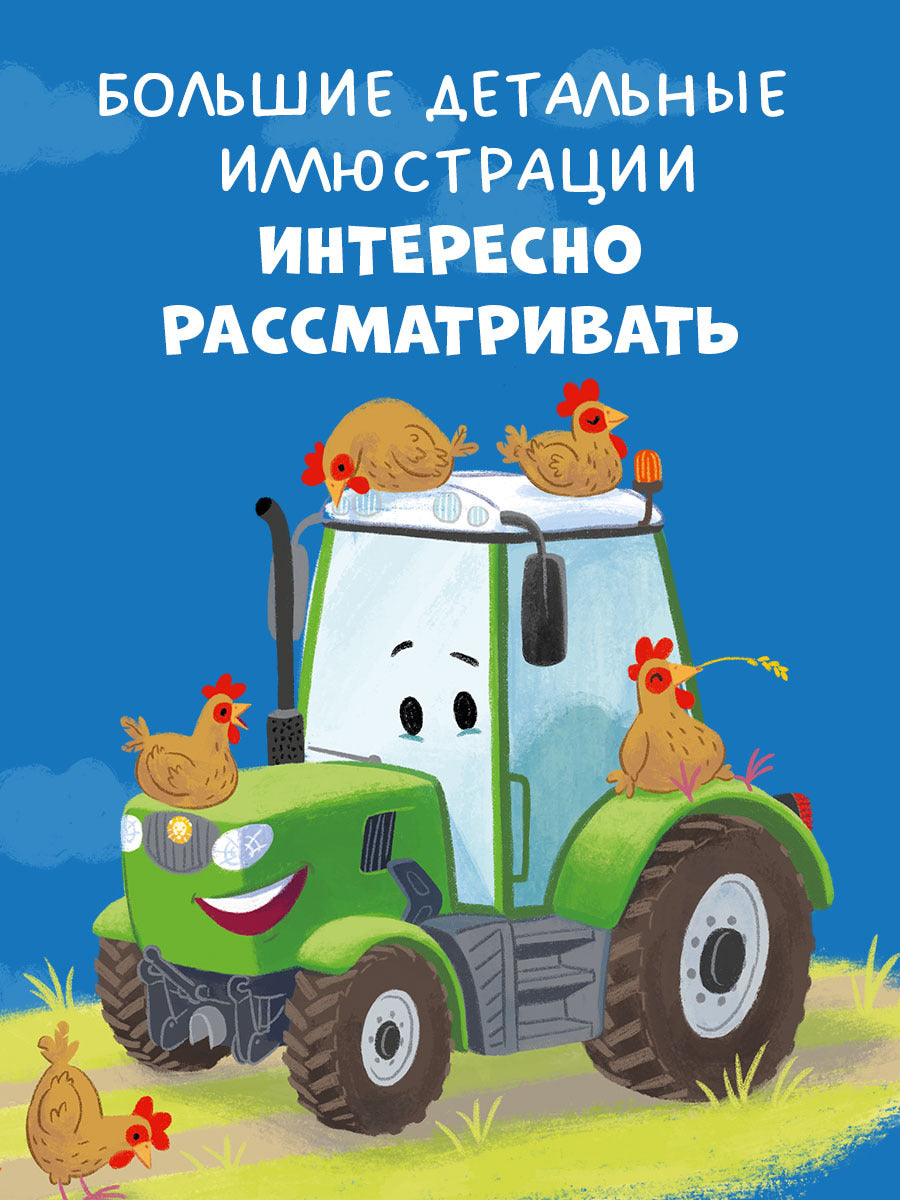 Трактор Леонард. Трактор Леонард и большое приключение