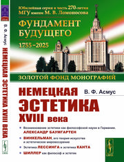 Немецкая эстетика XVIII века