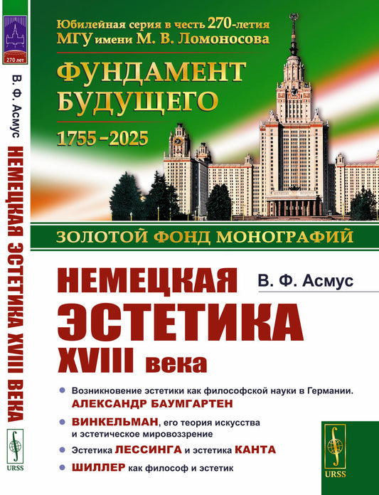 Немецкая эстетика XVIII века
