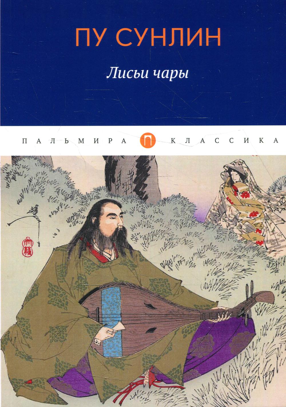 РипА.Классик.Лисьи чары:рассказы