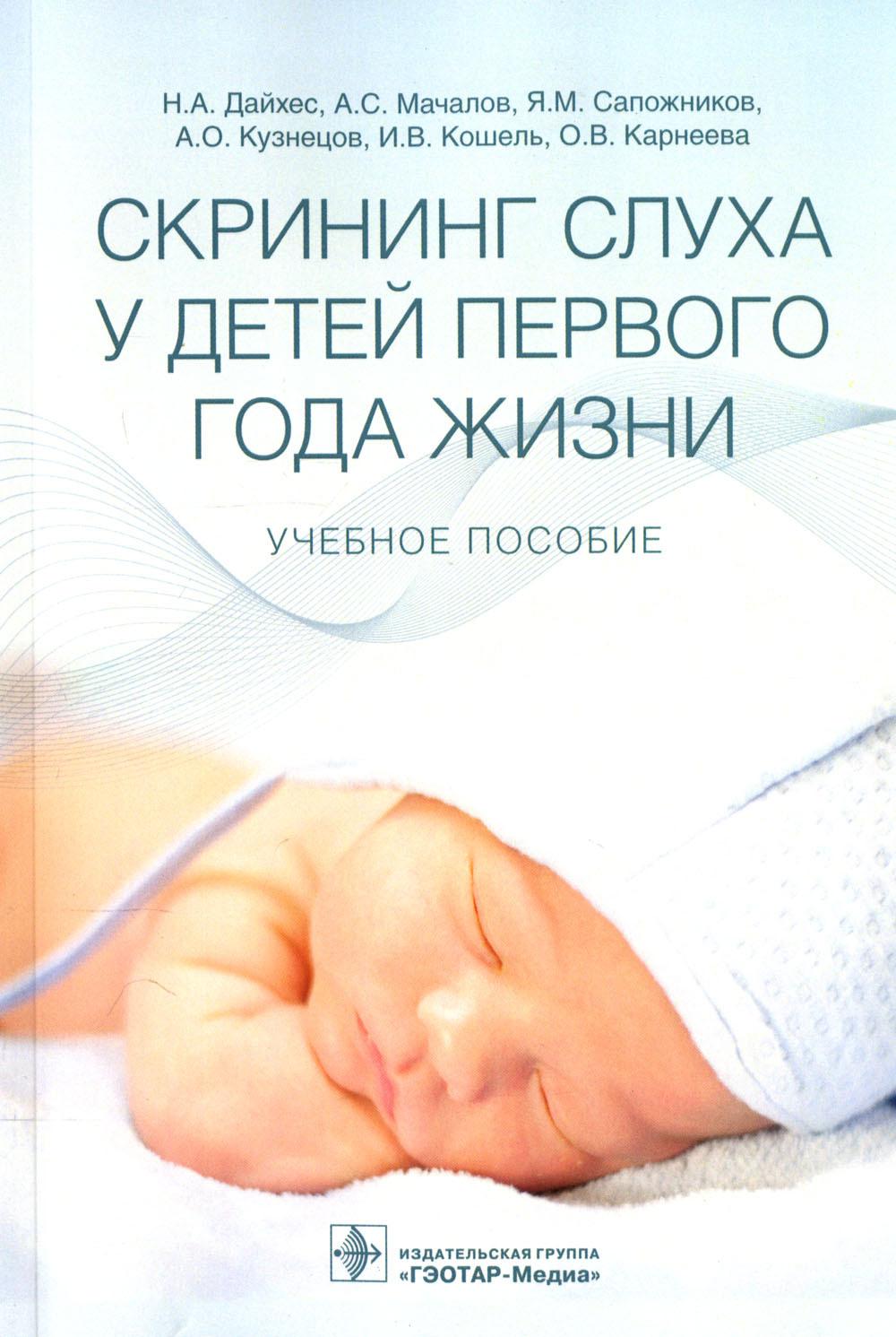 Скрининг слуха у детей первого года жизни : учебное пособие / Н. А. Дайхес, А. С. Мачалов, Я. М. Сапожников [и др.]. — Москва : ГЭОТАР-Медиа, 2024. — 64 с.