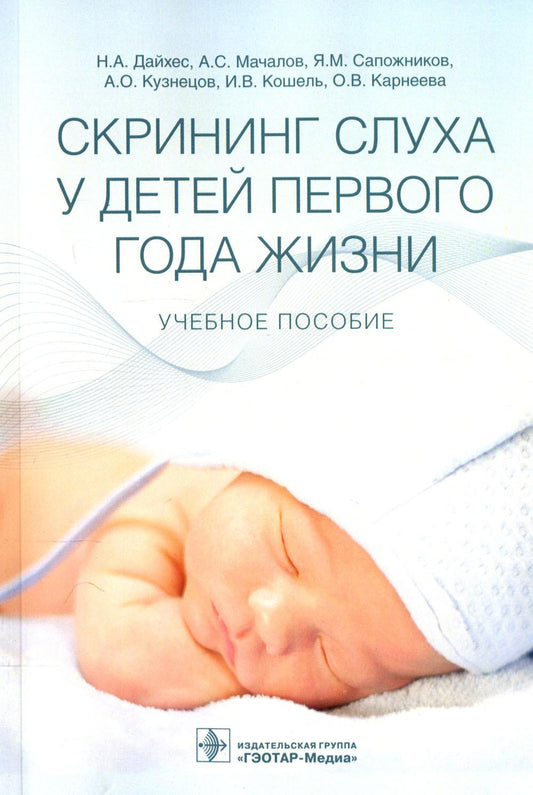 Скрининг слуха у детей первого года жизни : учебное пособие / Н. А. Дайхес, А. С. Мачалов, Я. М. Сапожников [и др.]. — Москва : ГЭОТАР-Медиа, 2024. — 64 с.
