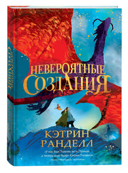 Кэтрин Ранделл. Невероятные создания