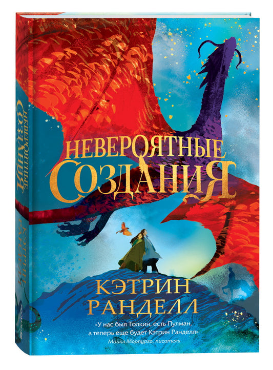 Кэтрин Ранделл. Невероятные создания