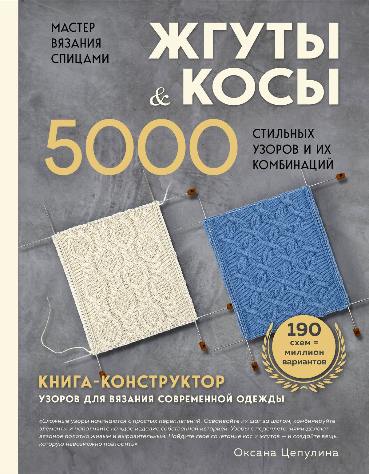 Мастер вязания спицами. ЖГУТЫ и КОСЫ. 5000 стильных узоров и их комбинаций. Книга-конструктор