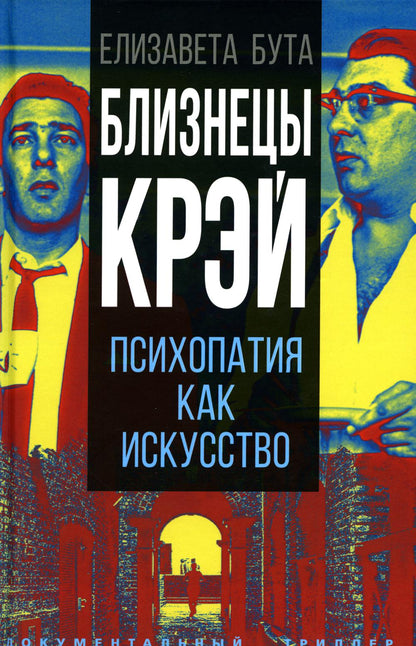 Близнецы Крэй. Психопатия как искусство