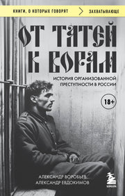 От татей к ворам: история организованной преступности в России.