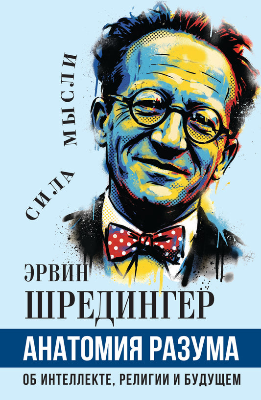 Анатомия разума. Об интеллекте, религии и будущем