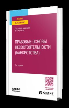 ПРАВОВЫЕ ОСНОВЫ НЕСОСТОЯТЕЛЬНОСТИ (БАНКРОТСТВА) 2-е изд., пер. и доп. Учебное пособие для вузов