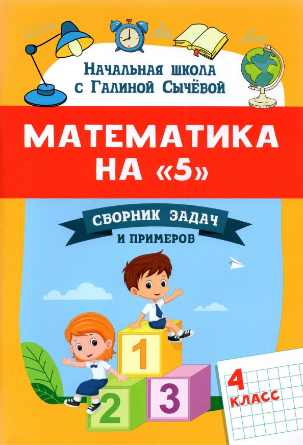 Математика на "5": сборник задач и примеров: 4 класс