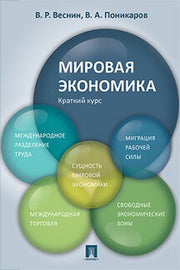 Мировая экономика. Краткий курс. Уч.пос.-М.:Проспект,2023. /=240727/
