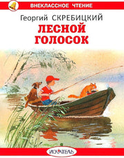 Лесной голосок с цветными рисунками