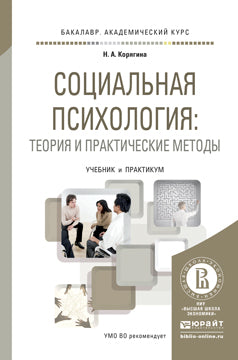 СОЦИАЛЬНАЯ ПСИХОЛОГИЯ: ТЕОРИЯ И ПРАКТИЧЕСКИЕ МЕТОДЫ. Учебник и практикум для академического бакалавриата