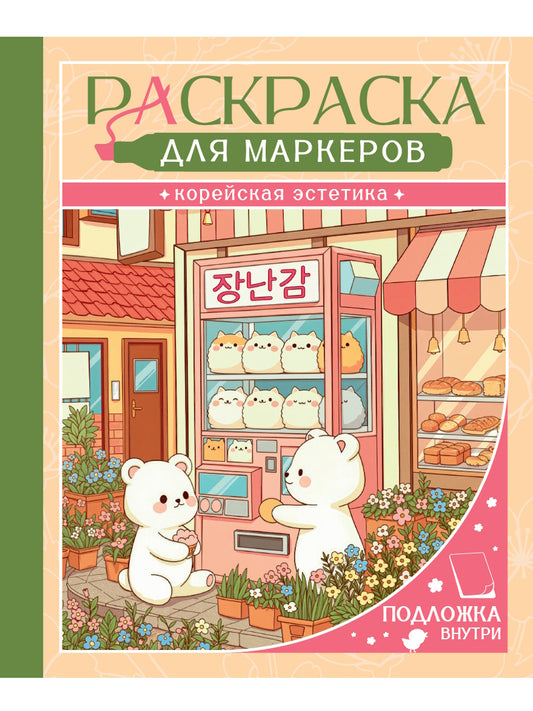 РАСКРАСКА ДЛЯ МАРКЕРОВ. КОРЕЙСКАЯ ЭСТЕТИКА