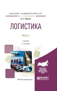 Логистика в 2 ч. Часть 1 3-е изд. , пер. И доп. Учебник для академического бакалавриата