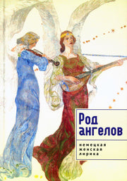 Род ангелов. Антология немецкой женской лирики XX века / сост., пер. с нем. А. Е. Белых.