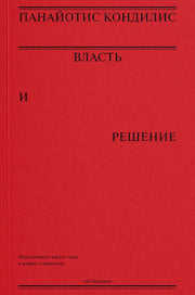 Власть и решение