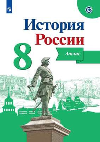 Курукин История России. Атлас. 8 класс. (Приложение 1/ Приложение 2)