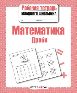 Математика. Дроби