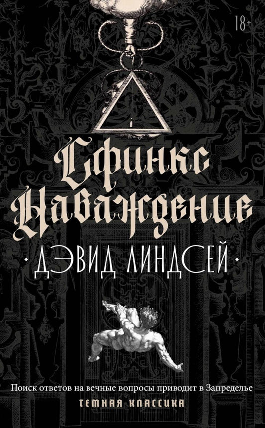 Сфинкс. Наваждение. Линдсей Д.