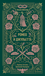 Ромео и Джульетта. Вечные истории