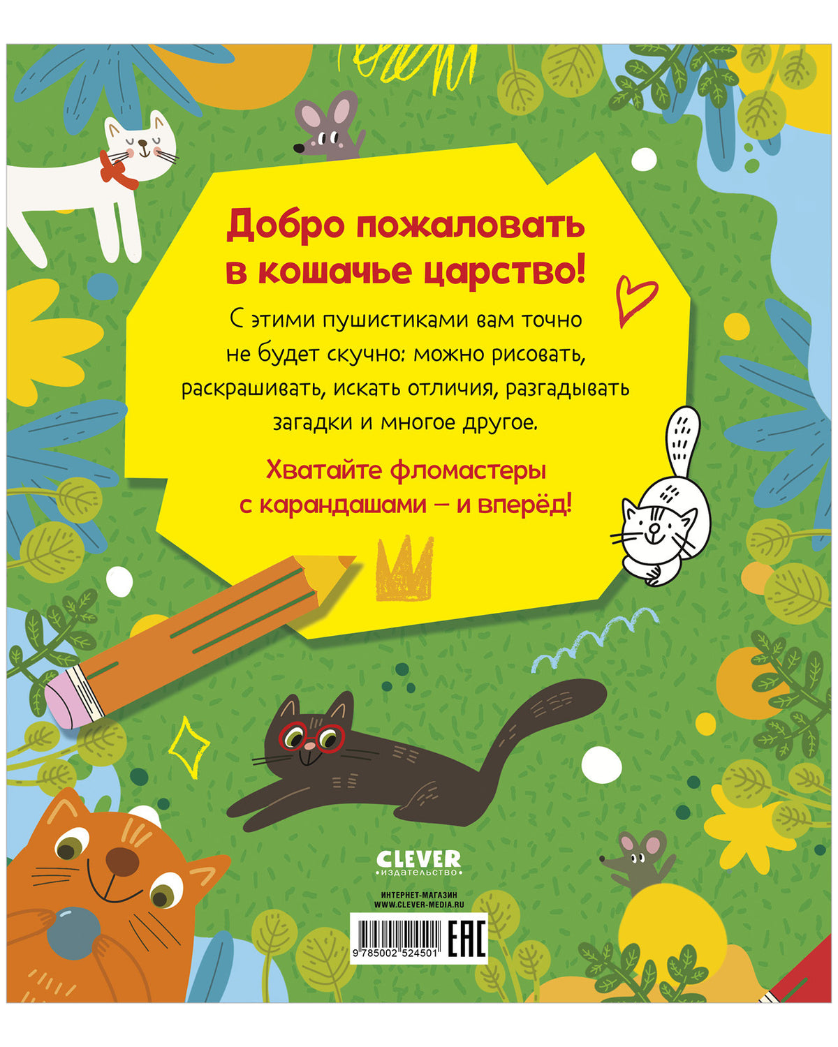 Clever-активити. Веселые активити про кошек и котов. 45 заданий/Уткина О.