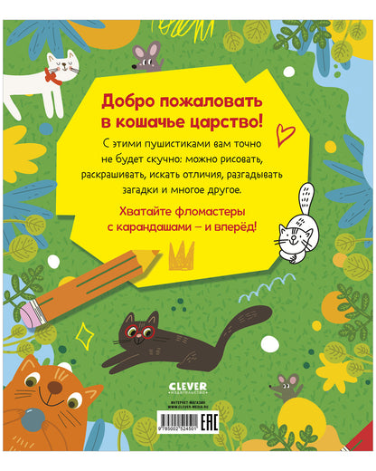 Clever-активити. Веселые активити про кошек и котов. 45 заданий/Уткина О.