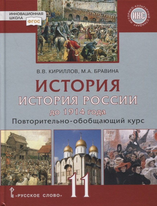 Кириллов. История. История России до 1914г. 11 кл. Учебник. Базовый и углубленный ур. (ФГОС)/ст.7