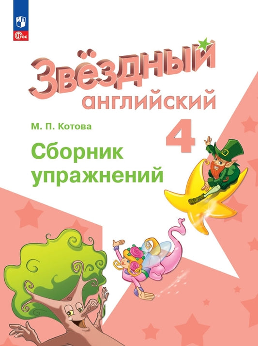 Котова. Английский язык. Сборник упражнений. 4 класс /Starlight/ к ФП 22/27