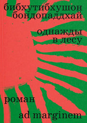 Однажды в лесу: роман