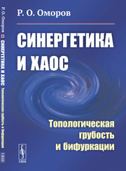 Синергетика и хаос: Топологическая грубость и бифуркации