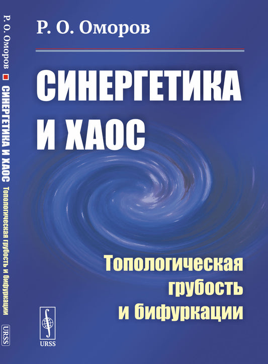 Синергетика и хаос: Топологическая грубость и бифуркации
