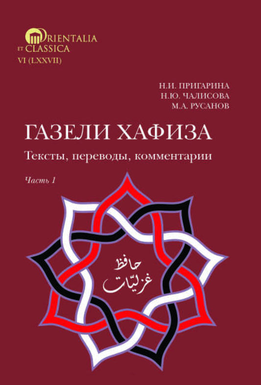 Газели Хафиза: тексты, переводы, комментарии: В 2-х кн (комплект)