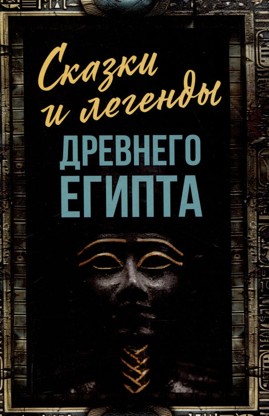 Сказки и легенды Древнего Египта