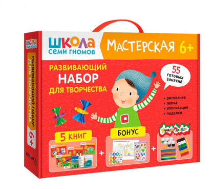 Школа Семи Гномов. Мастерская. Развивающий набор для творчества 6+