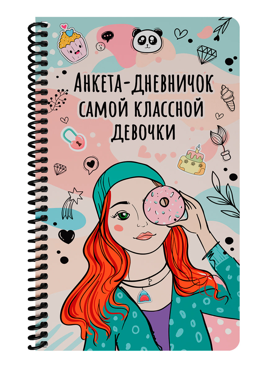 ДНЕВНИЧОК на спирали. ДНЕВНИЧОК САМОЙ КЛАССНОЙ ДЕВОЧКИ