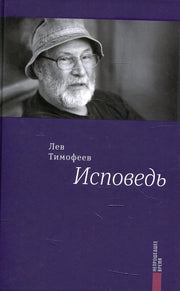 Исповедь