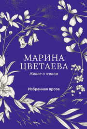 Живое о живом. Избранная проза