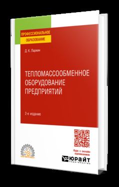 ТЕПЛОМАССООБМЕННОЕ ОБОРУДОВАНИЕ ПРЕДПРИЯТИЙ 2-е изд. Учебное пособие для СПО